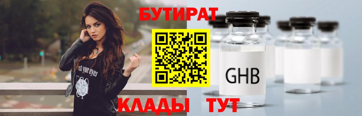 Бутират бутандиол  БУТИРАТ  Симферополь  Вход с VPN 
